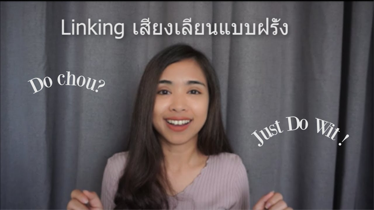 ฝึกการเชื่อมเสียง Linking Sounds แบบฝรั่ง