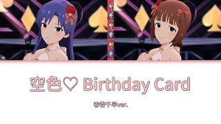 空色♡ Birthday Card (春香千早ver.)