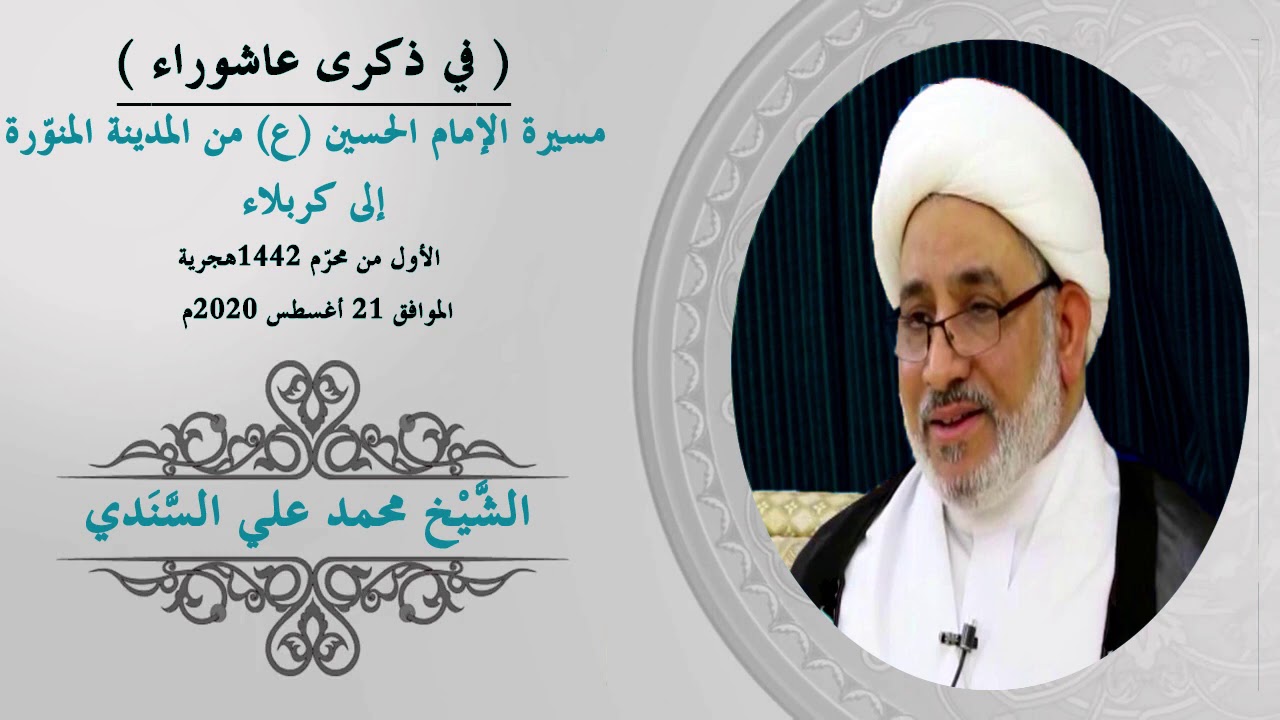 ١ محرم ١٤٤٢هج | في ذكرى عاشوراء (شهادة الإمام الحسين عليه السلام) I الشيخ محمد علي السَّنَدي.