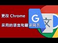 (CH) chrome 网页 翻译 - 如何更改Google Chrome语言设置