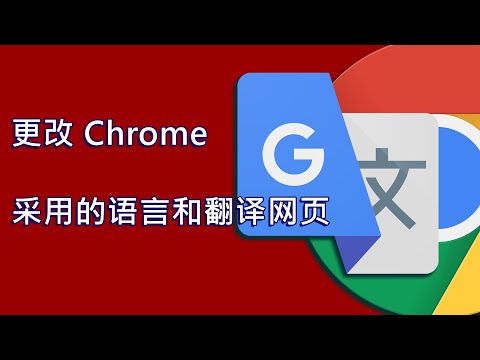(CH) chrome 网页 翻译 - 如何更改Google Chrome语言设置