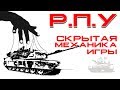 РПУ в WAR THUNDER:СКРЫТАЯ МЕХАНИКА ИГРЫ