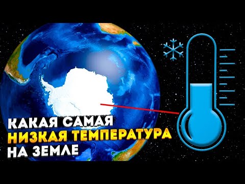 Какая самая низкая температура на Земле ?