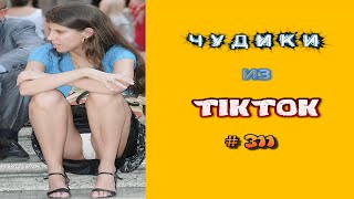 😎 ЧУДИКИ ИЗ ТIК ТОК 😎Top TikTok 2023 №311 (тик ток видео)