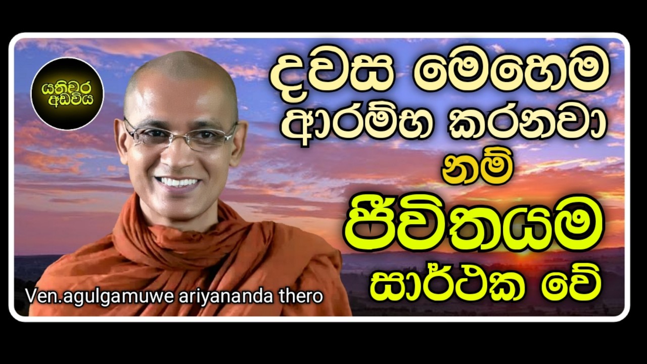 58. එදිනෙදා වැඩ කටයුතු සාර්ථකව කිරීමට |Ven.agulgamuwe ariyananda thero | Yathiwara adawiya 