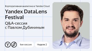 Yandex DataLens Festival. Q&A-сессия с Павлом Дубининым и приглашённым экспертом