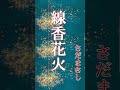 ♦線香花火　さだまさし♦#shorts #さだまさし#フォークソング#懐メロ