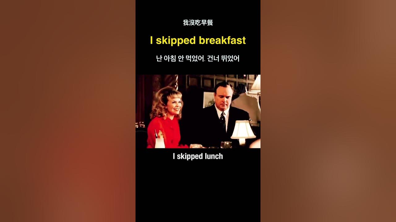 I Skipped Breakfast 난 아침 안 먹었어 .아침식사 건너 뛰었어 我沒吃早餐 #Learnenglish # ...