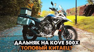 300 км на мотоцикле KOVE 500X ADV | НОВЫЙ КИТАЙСКИЙ ТУРЭНДУРО