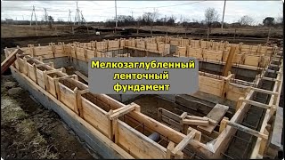 МЗЛФ мой выбор (мелкозаглубленный ленточный фундамент)