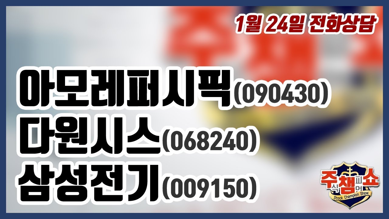[주식챔피언쇼] 1월 24일 방송 - 아모레퍼시픽, 다원시스, 삼성전기 - YouTube