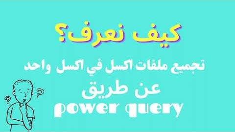تجميع ملفات اكسل في ملف واحد - باستخدام اداة power query / اكسل 2013