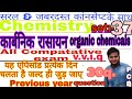 कार्बनिक रासायन//organic chemistry//set:-37/ All Compatative Exam Pervious year question m.i.q