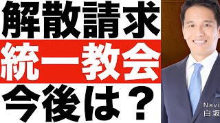 【統一教会】政府が解散命令を裁判所へ請求。