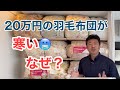 【羽毛布団】２万円の羽毛布団が寒い。２０万円の羽毛布団でも寒い。その原因は？