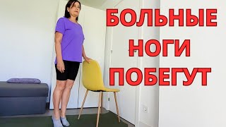 картинка: Больные ноги снова ПОБЕГУТ ! Пожилые ЛЮДИ ДОЛЖНЫ делать эти УПРАЖНЕНИЯ! Нужен только стул.