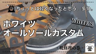 【ホワイツのオールソールカスタム】Vibram 2021｜靴修理｜オールソール｜ブーツ｜ブヒシューズ ｜