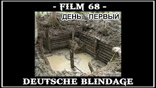 FILM 68. КОП ПО ВОЙНЕ. КОПАЕМ  НЕМЕЦКИЙ БЛИНДАЖ.