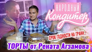 Пробую торты РЕНАТА АГЗАМОВА НАРОДНЫЙ КОНДИТЕР  🍰НАРОДНЫЙ ТЕСТ!