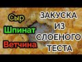 Калинарный влог  великолепная закуска из  слоеного теста очень  просто и быстро на любой случай.