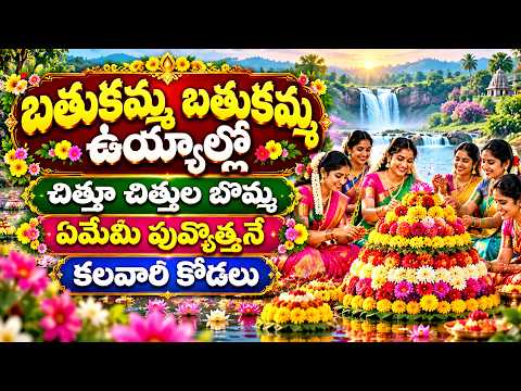 బతుకమ్మ ఉయ్యాలో | చిత్తూ చిత్తుల బొమ్మ | ఏమేమి పువ్వొత్తునే కలవారి కోడలు Evergreen Bathukamma Songs