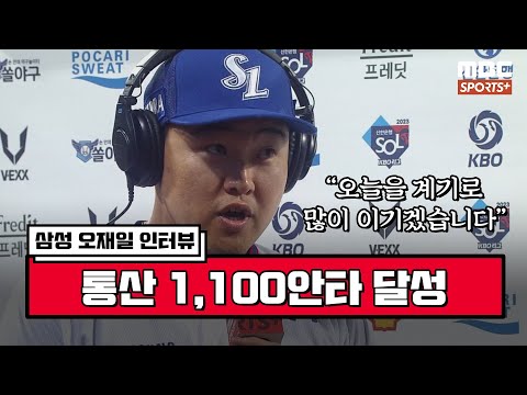 [인터뷰] &amp;#39;8회 결승 2루타&amp;#39; 삼성 오재일 ＂오늘을 계기로 많이 이기겠습니다＂ I #베이스볼투나잇 2023.04.13