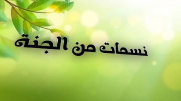 من أذكار الصباح مع افضل صوت بصوت احمد العبيد وسعود الفايز Citation for morning