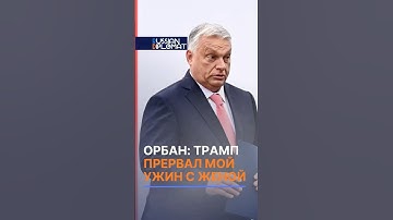 Орбан рассказал, как Трамп прервал его ужин с женой #орбан #трамп #сша #венгрия #америка