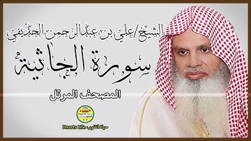 سورة الجاثية | المصحف المرتل | الشيخ علي بن عبدالرحمن الحذيفي