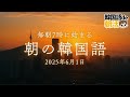 【6月から始める韓国語】毎朝7時に始める朝活習慣(6月1日)