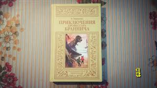 Эдуард Маевский «Приключения профессора Браннича» (аудиокнига, вып. 1)