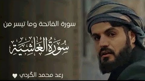 تلاوة هادئة بالكرد من سورة الفاتحة وما تيسر من سورة الغاشية _ رعد محمد الكردي.
