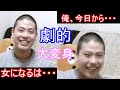 【性転換】俺、今日から女になります！