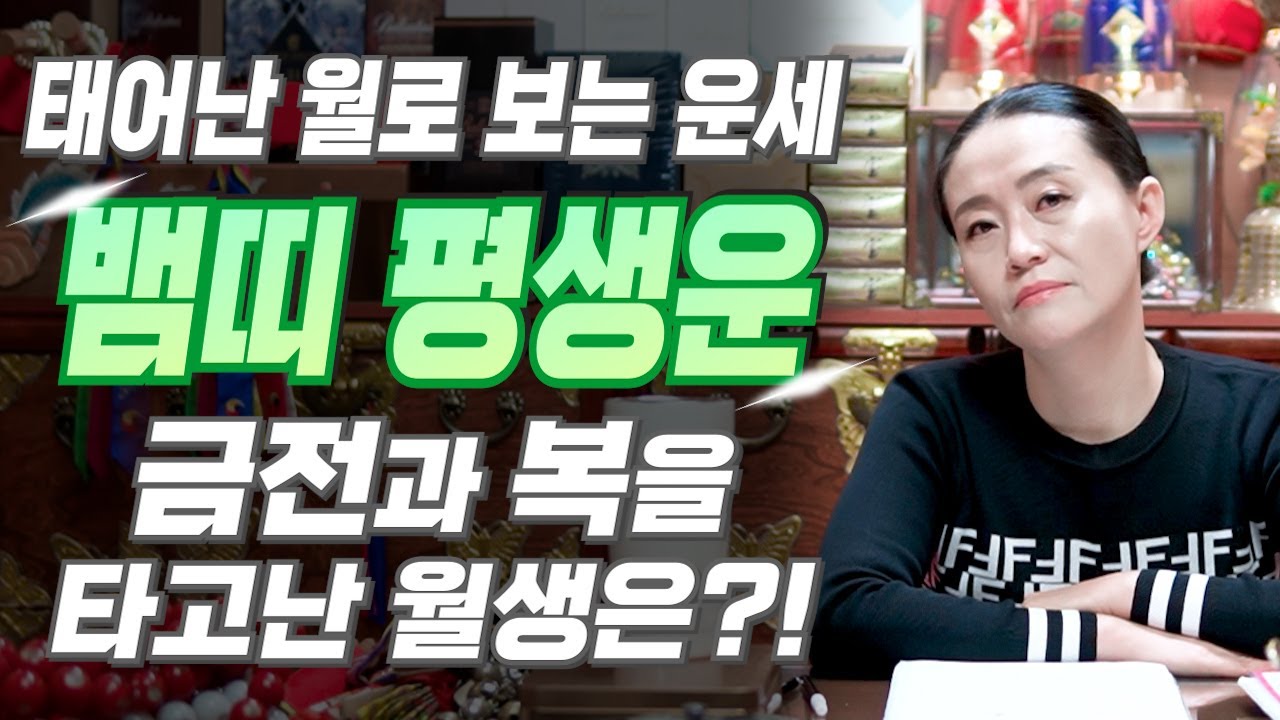 [뱀띠 운세] 태어난 월로 보는 뱀띠의 평생 운세! 뱀띠 중 복을 타고난 월생은?! 2025년 뱀띠에게 찾아오는 변화와 기회들 53년생 65년생 77년생 89년생 뱀띠운세