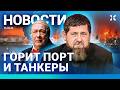 ⚡️НОВОСТИ | ГОРИТ ПОРТ | АТАКА НА МОСКВУ И ПЕТЕРБУРГ | ТРАМП ТРЕБУЕТ ДОНБАСС | КАДЫРОВ ПОКАЗАЛ СЫНА