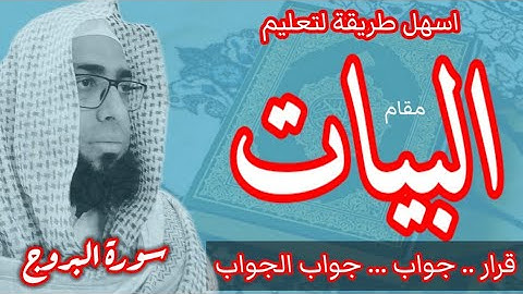 كيف نقرا سورة البروج في مقام البيات /قرار/جواب/جواب الجواب