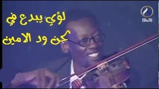 كمان سوداني يمس شغاف القلوب للموسيقار محمد الامين