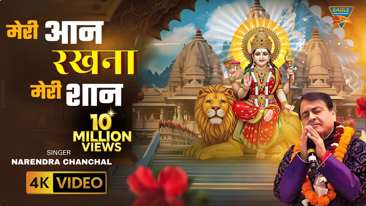 Meri Aan Rakhna Meri Shaan Song By Narendar Chanchal || Eagle Devotional