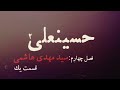قسمت چهارم مستند حسینعلی منتشر شد فصل چهارم سیدمهدی هاشمی بخش اول 