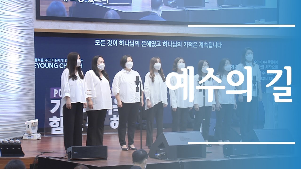 헌금특송 예수의 길 조이중창단[20.10.04]