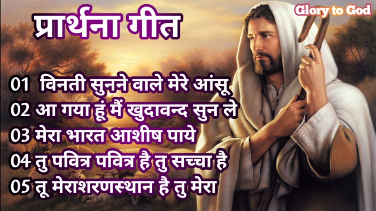 Viniti sunne wale mere aashu jesus song in Hindi Glory to God Jesus songs collection
