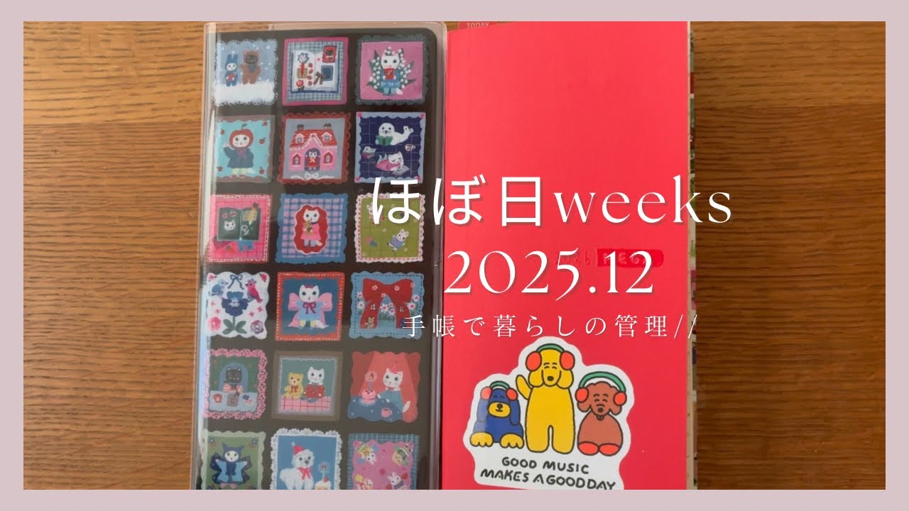 ［ほぼ日手帳］2025.12 ほぼ日weeks / 手帳タイム📔 //