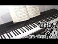 容祖兒 Joey Yung - 女皇 The Queen (TVB 劇集「武則天」主題曲) [Piano Cover by Hugo Wong]