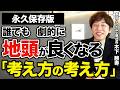 まだ才能だと思ってる？ 地頭を3週間で伸ばせる「思考の型」