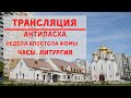 АНТИПАСХА. Неделя ап. Фомы. Часы. Литургия