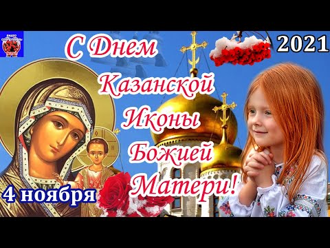 С Днем Казанской Иконы Божией Матери! Открытка Поздравление с Днем Казанской Иконы Божией Матери2021