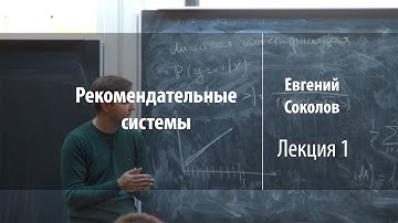 Лекция 1 | Рекомендательные системы | Евгений Соколов | Лекториум