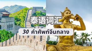 学习泰语 เรยนภาษาจน 30 Most Common Words In Thai And Mandarin Chinese