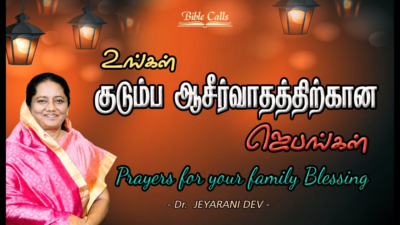 குடும்ப ஆசீர்வாதத்திற்கான ஜெபங்கள்  |  PRAYERS FOR FAMILY BLESSINGS |  DR.JEYARANI ANDREW