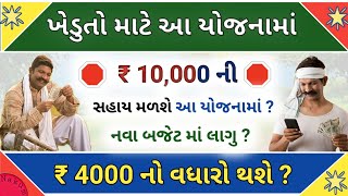 હવે મળશે 10000 ની સહાય || New Khedut Yojana in Gujarat 2021 || 4000 નો થશે વધારો ? |Pm Kishan Yojana